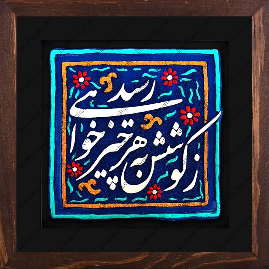 تابلو کاشی دست ساز هدیه خشت آذین