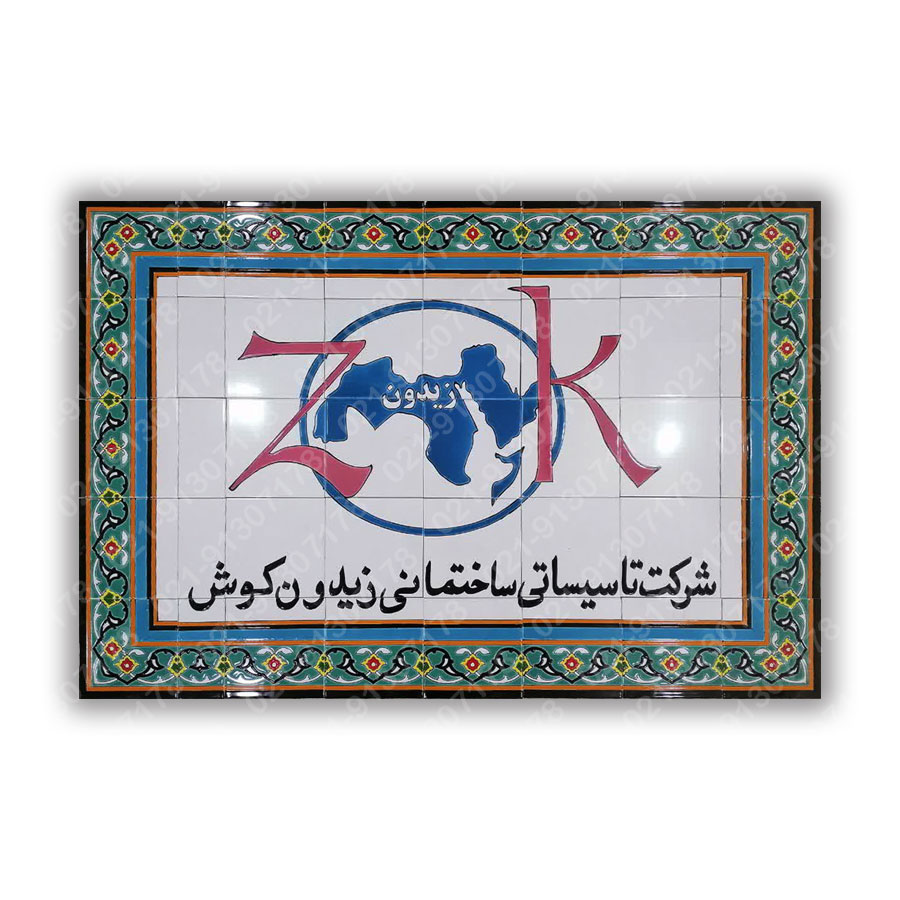 تابلو کاشی شرکت زیدون کوش