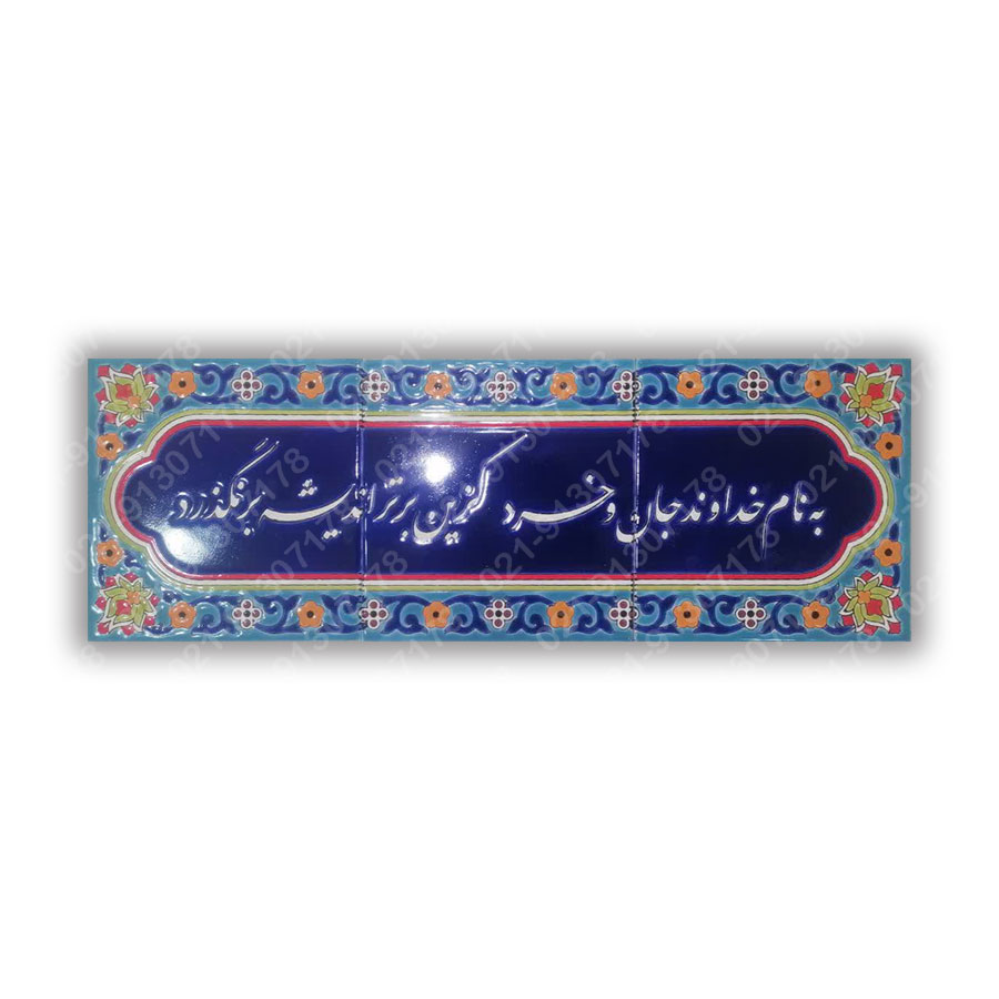  تابلو کاشی به نام خداوند جان و خرد