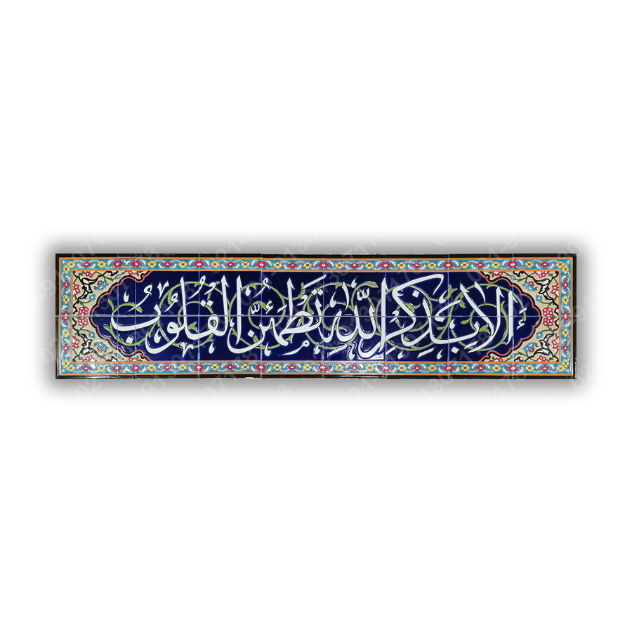  تابلو کاشی قرآنی