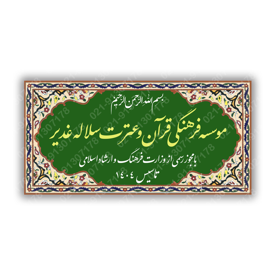  تابلو کاشی سردر موسسه قرآنی