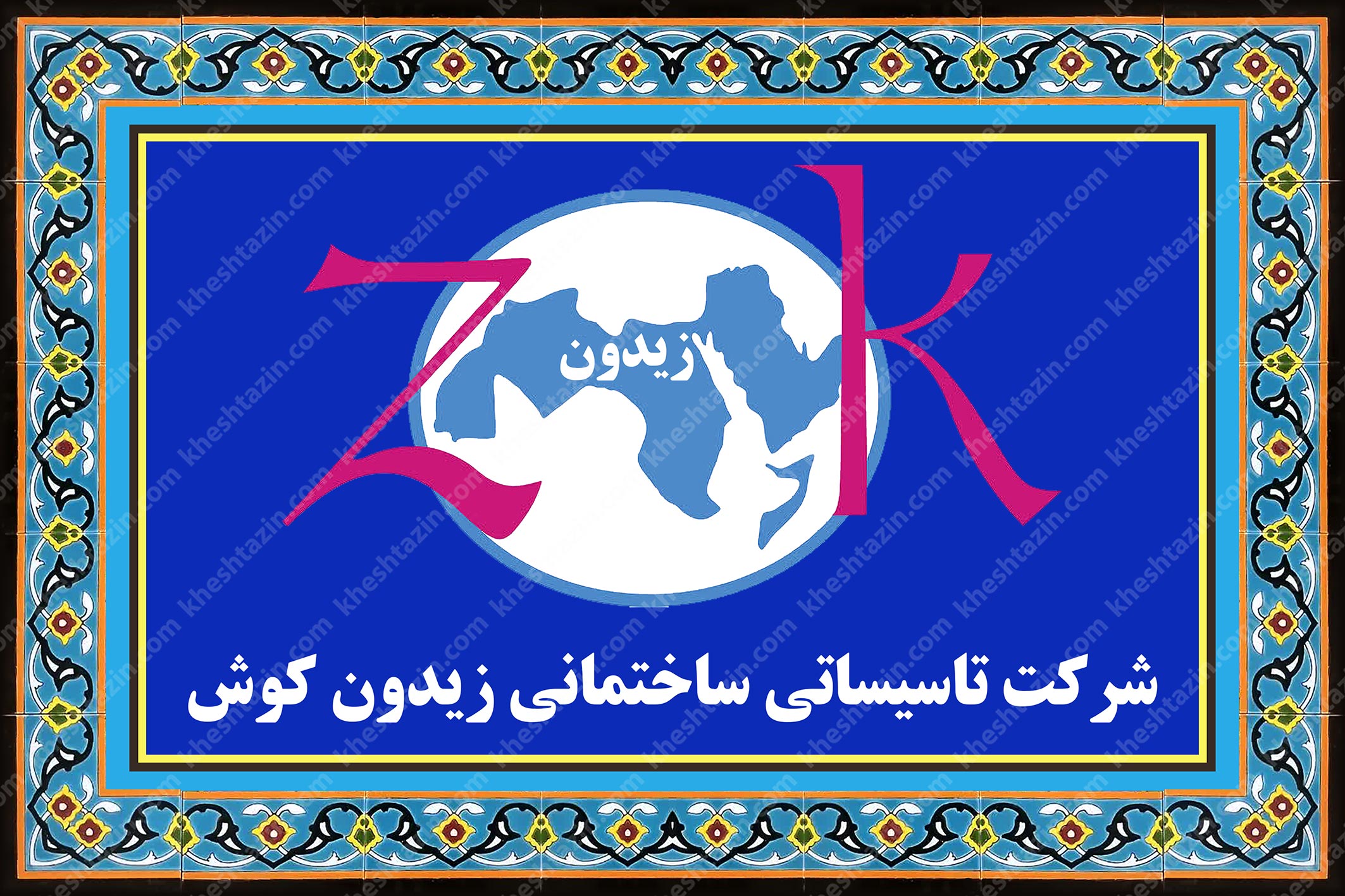  تابلو کاشی شرکت زیدون کوش
