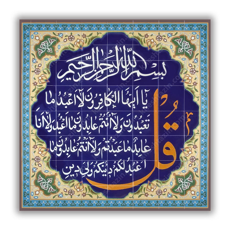  کاشی مساجد تابلو قرآنی