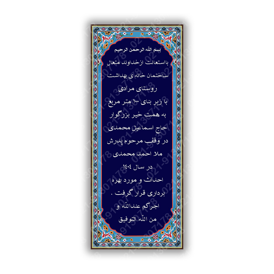  کتیبه  شناسنامه ای  ساختمان خانه بهداشت