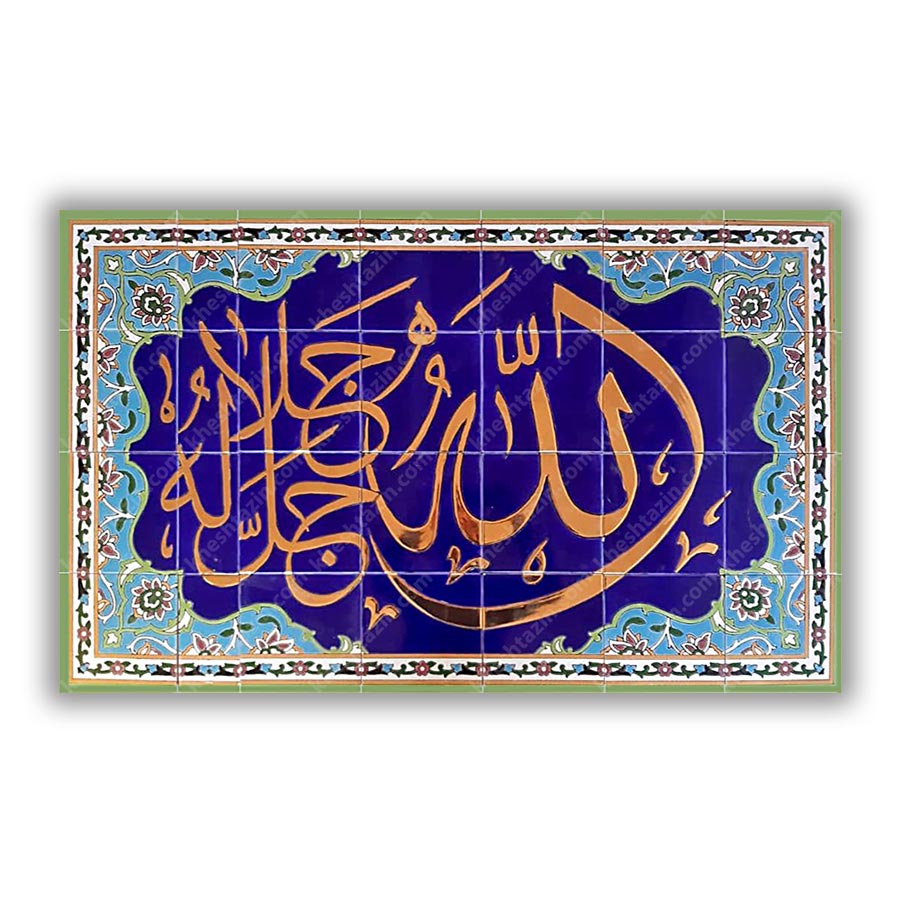  کاشی مساجد تابلو الله جل جلاله