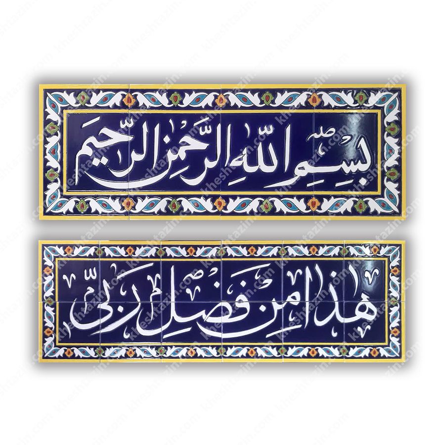  تابلو کاشی بسم الله الرحمن الرحیم