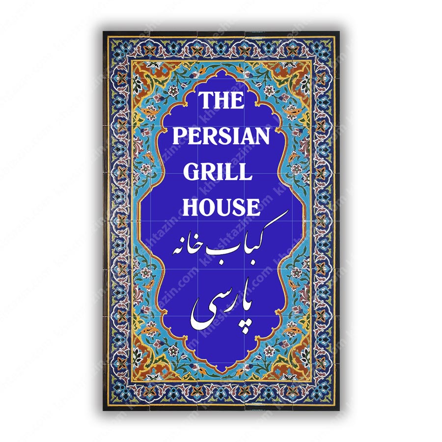  تابلو کاشی هفت رنگ کباب خانه پارسی