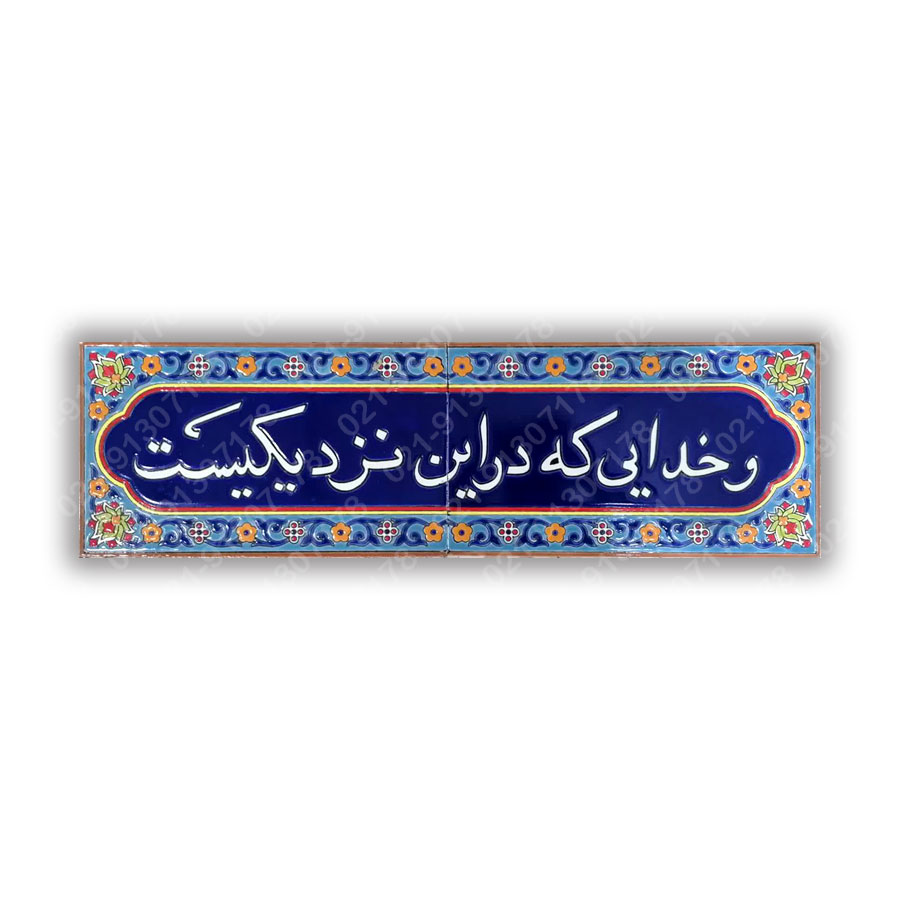 تابلو کاشی و خدایی که در این نزدیکیست