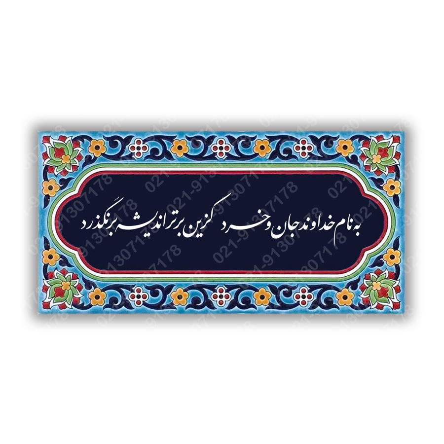  تابلو کاشی خط نستعلیق شعر به نام خداوند جان و خرد