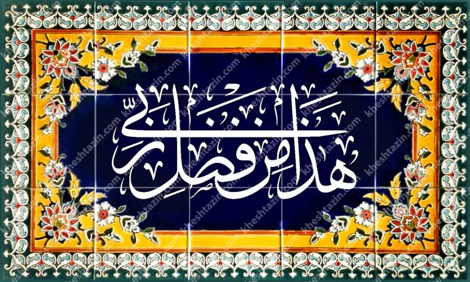 گالری تابلوهای هذا من فضل ربی - تصویر 33