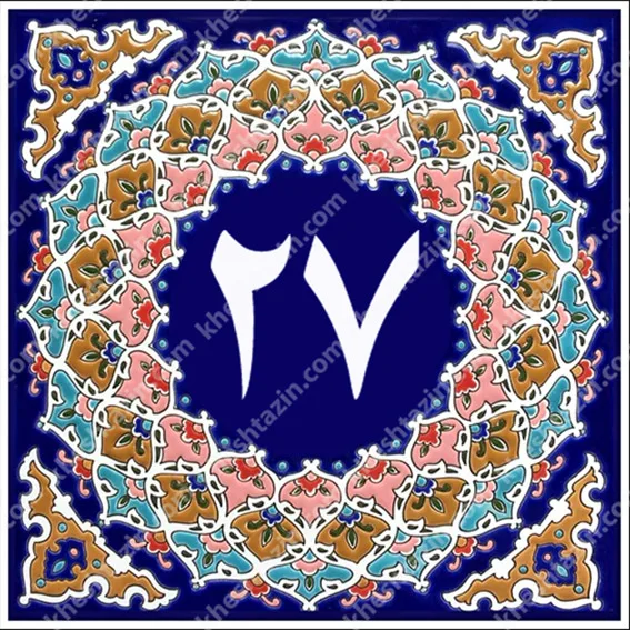 کاشی پلاک آلبوم یک - تصویر 33