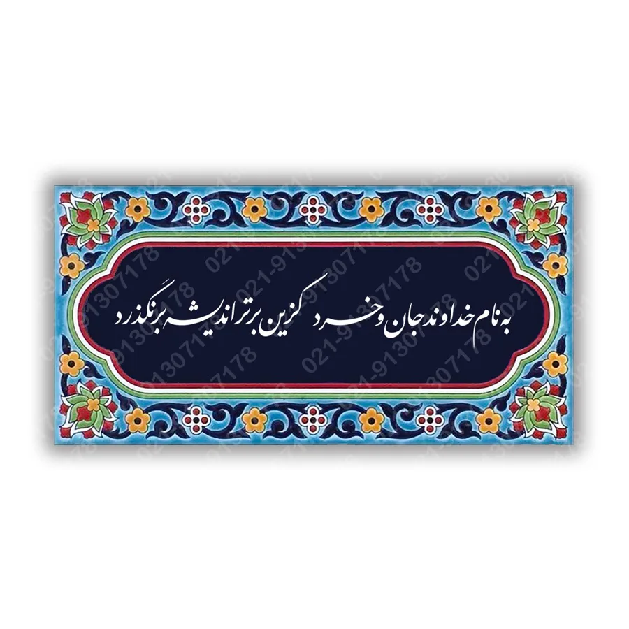 تابلو کاشی خط نستعلیق شعر به نام خداوند جان و خرد