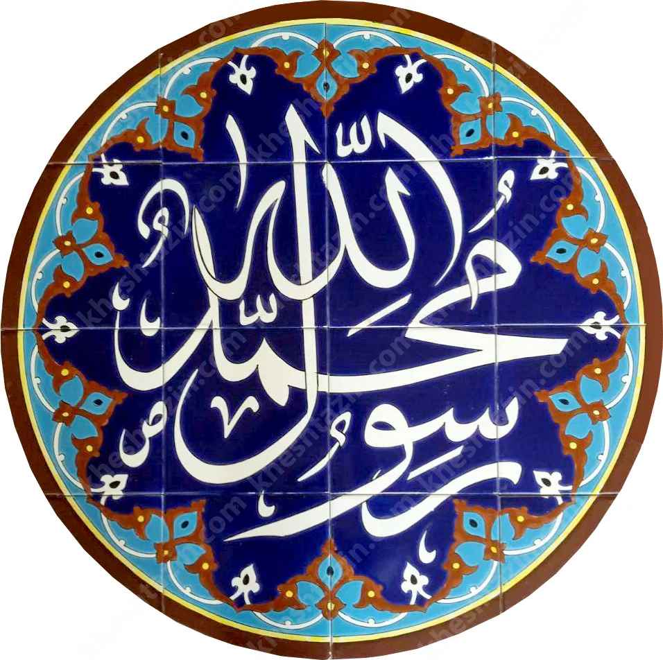 کاشی مساجد محمد رسول الله - تصویر 2