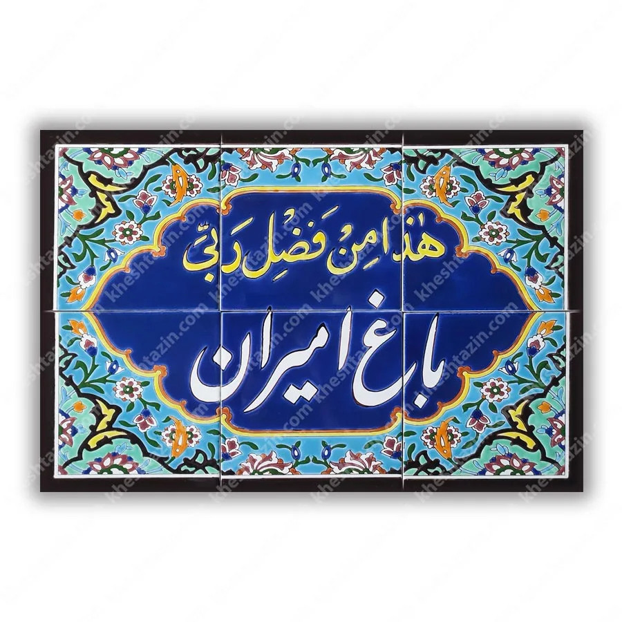 کتیبه کاشی باغ امیران