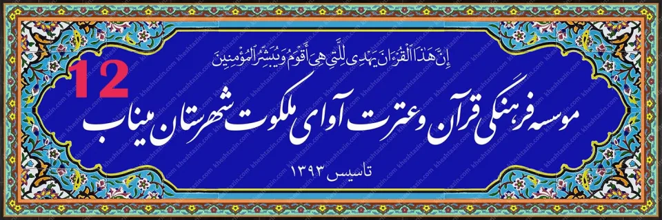 تابلو کاشی هفت رنگ موسسه قرآنی آوای ملکوت - تصویر 6