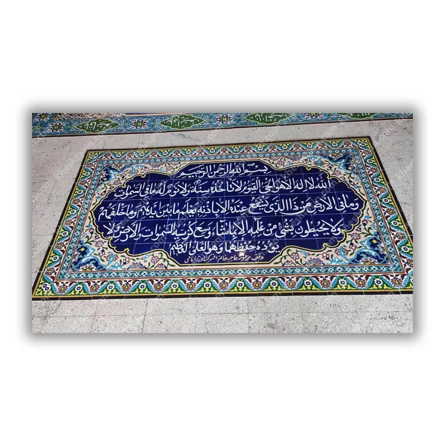 کتیبه کاشی آیت الکرسی