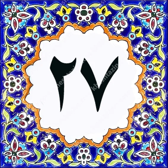 کاشی پلاک آلبوم یک - تصویر 31