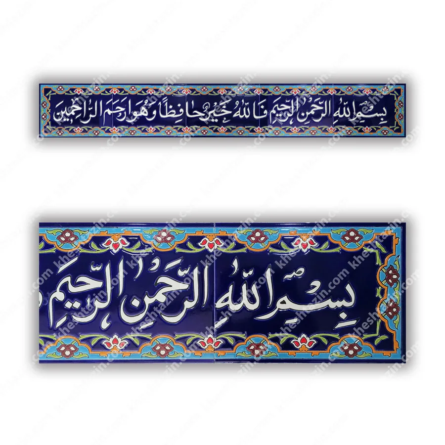کاشی کتیبه قرانی آیه 64 سوره یوسف