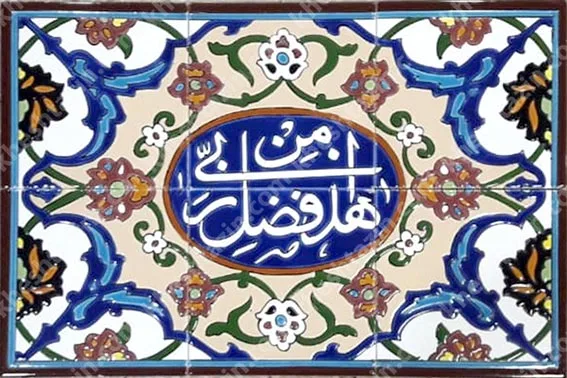کاشی سفارشی با متن هذا من فضل ربی - تصویر 3