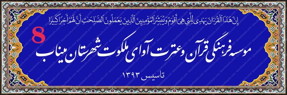 تابلو کاشی هفت رنگ موسسه قرآنی آوای ملکوت - تصویر 11