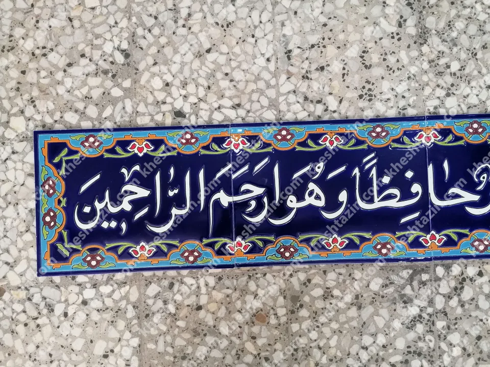 کاشی کتیبه قرانی آیه 64 سوره یوسف - تصویر 4