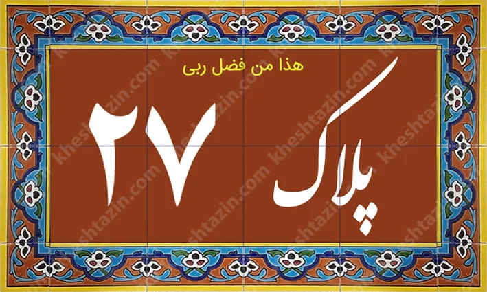 کاشی پلاک آلبوم یک - تصویر 25