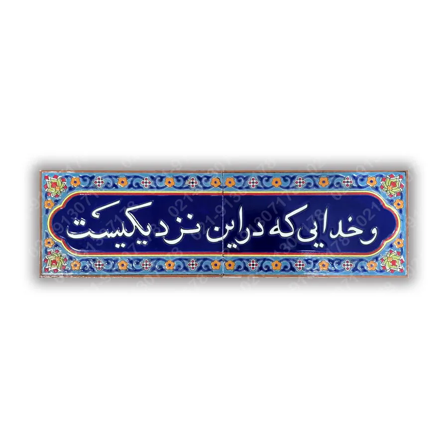 تابلو کاشی هفت رنگ و خدایی که در این نزدیکیست