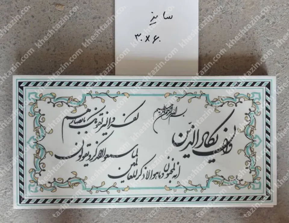 کتیبه قرآنی آیه ان یکاد - تصویر 2