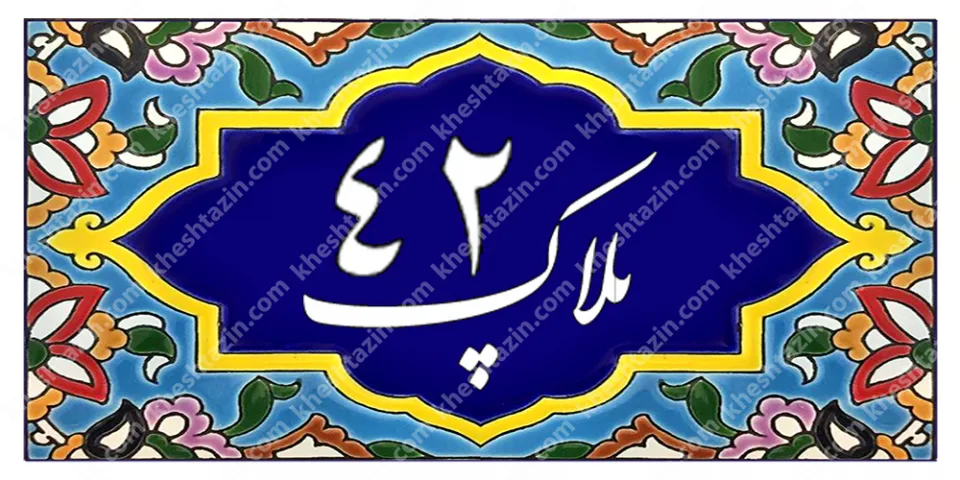 کاشی پلاک آلبوم یک - تصویر 6