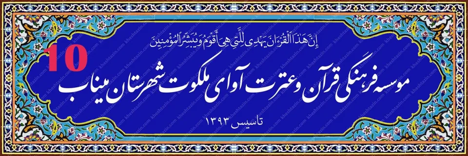 تابلو کاشی هفت رنگ موسسه قرآنی آوای ملکوت - تصویر 8