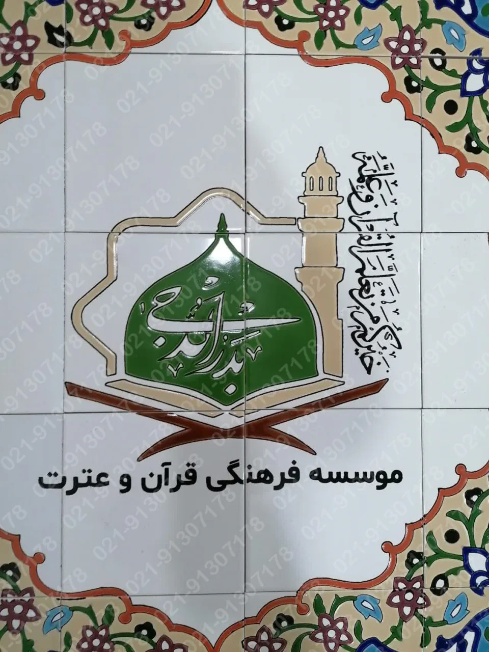 تابلو کاشی هفت رنگ موسسه قرآنی بدرالدجی - تصویر 2