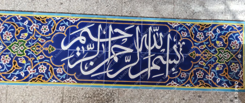 کتیبه کاشی بسم الله الرحمن الرحیم خط ثلث و اسلیمی - تصویر 2