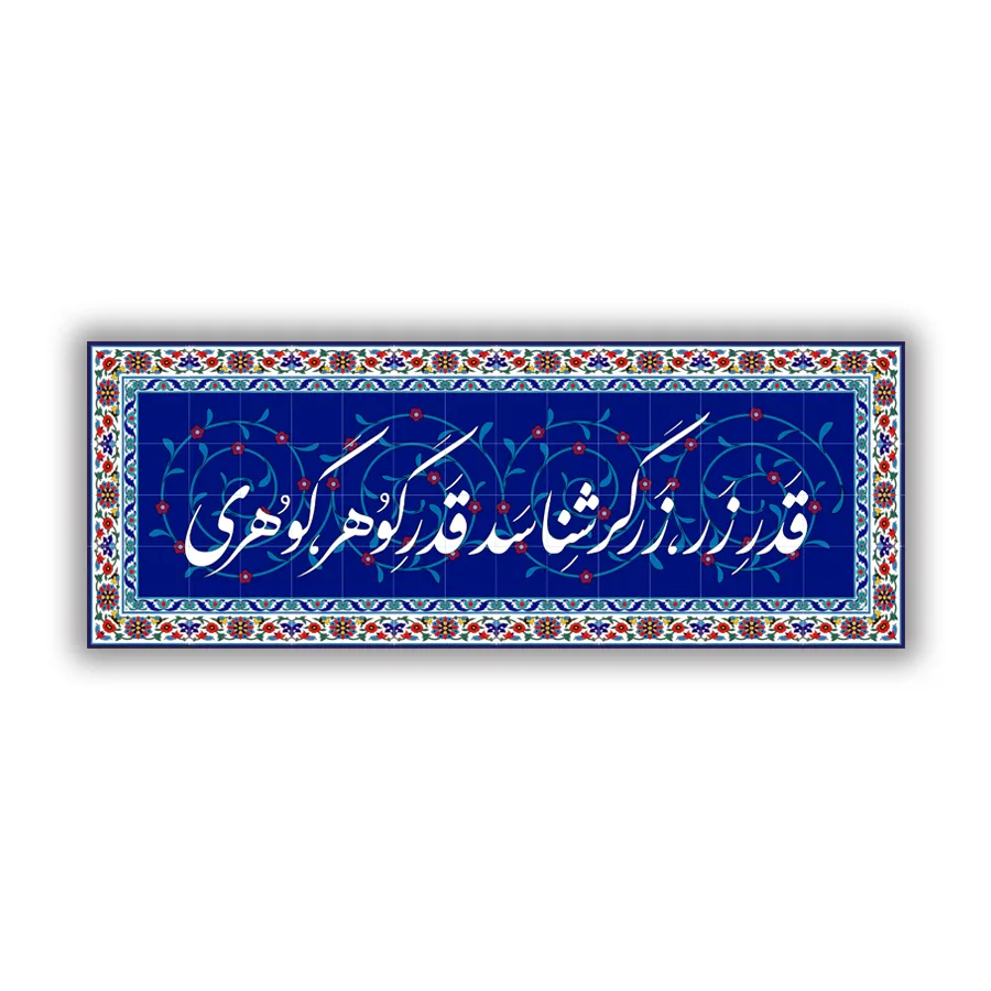 کاشی هفت رنگ ضرب المثل قدر زر زرگر شناسد