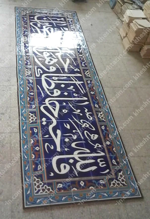 کتیبه کاشی قرآنی سفارشی - تصویر 2