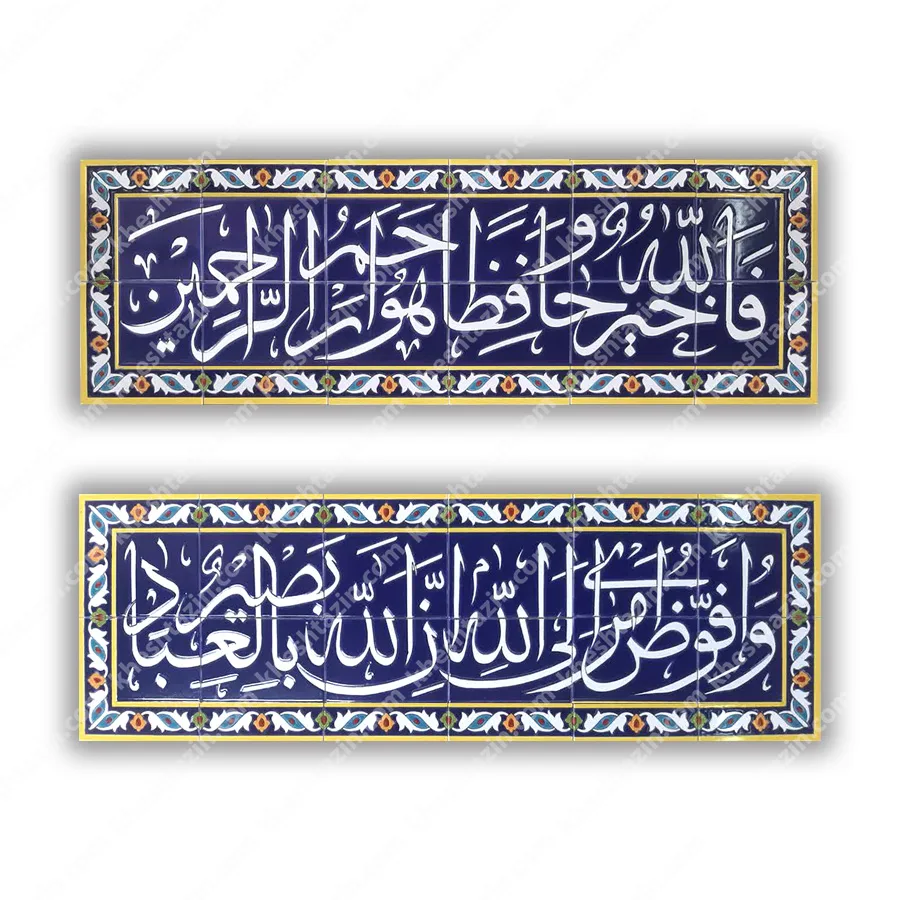 تابلو کاشی هفت رنگ قرآنی خط ثلث با حاشیه