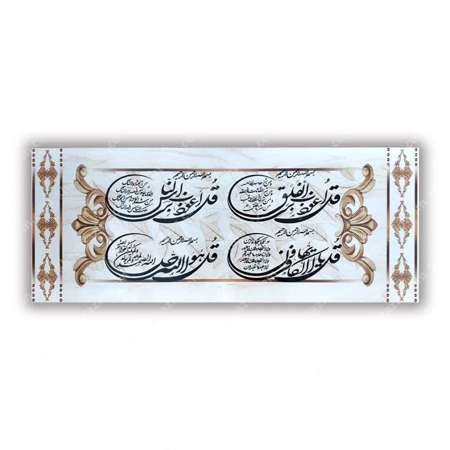 کتیبه قرآنی چهار قل