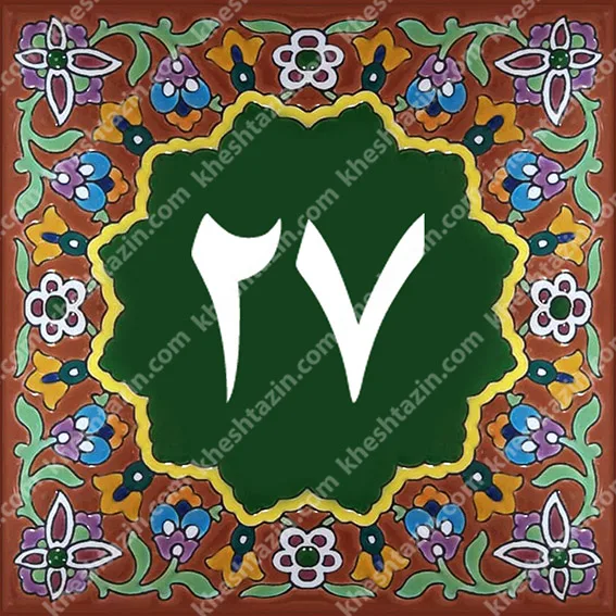 کاشی پلاک آلبوم یک - تصویر 41