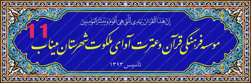 تابلو کاشی هفت رنگ موسسه قرآنی آوای ملکوت - تصویر 9