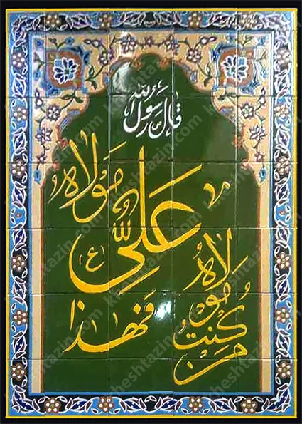 کاشی مساجد من کنت مولا فهذا علی مولاه - تصویر 2