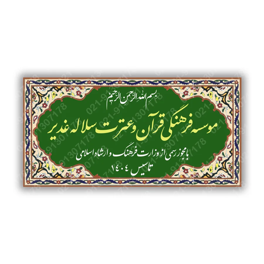 تابلو کاشی هفت رنگ سردر موسسه قرآنی سلاله غدیر