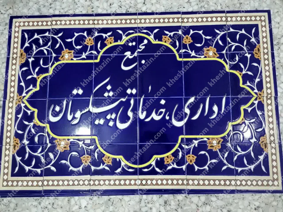 کتیبه کاشی هفت رنگ اداری و سازمان بسیج - تصویر 2