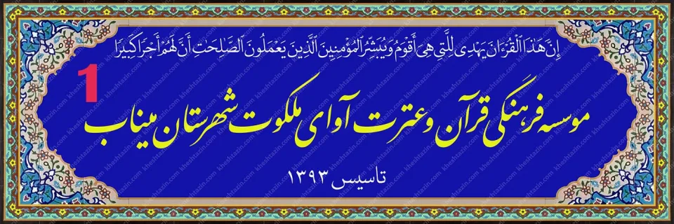 تابلو کاشی هفت رنگ موسسه قرآنی آوای ملکوت - تصویر 18