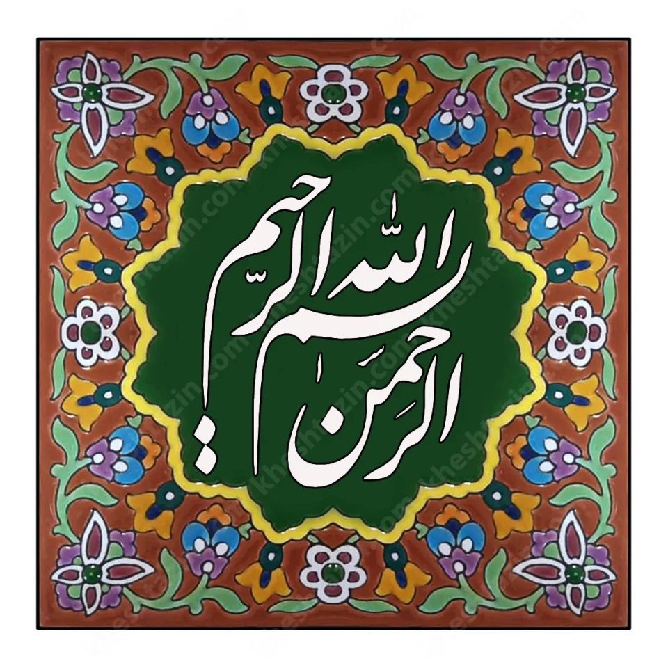 تابلو کاشی خط نستعلیق  - تصویر 2