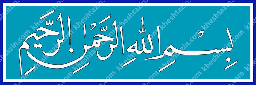 کتیبه کاشی بسم الله الرحمن الرحیم لاجورد ساده - تصویر 11