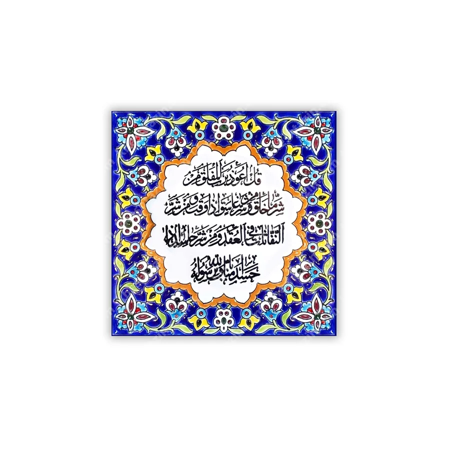 کاشی تزیینی طرح آیه قرآنی