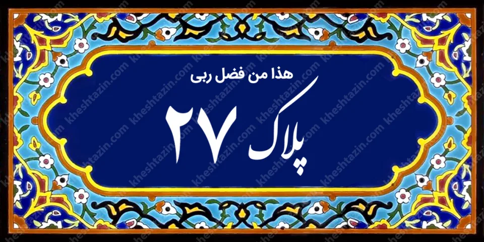 کاشی پلاک آلبوم دو - تصویر 39