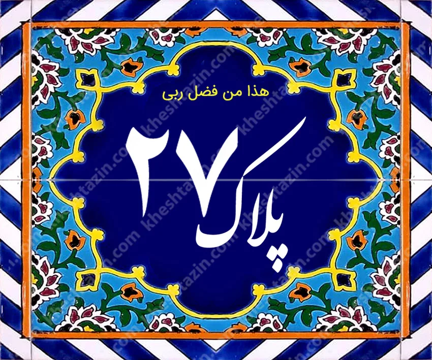 کاشی پلاک آلبوم یک - تصویر 36