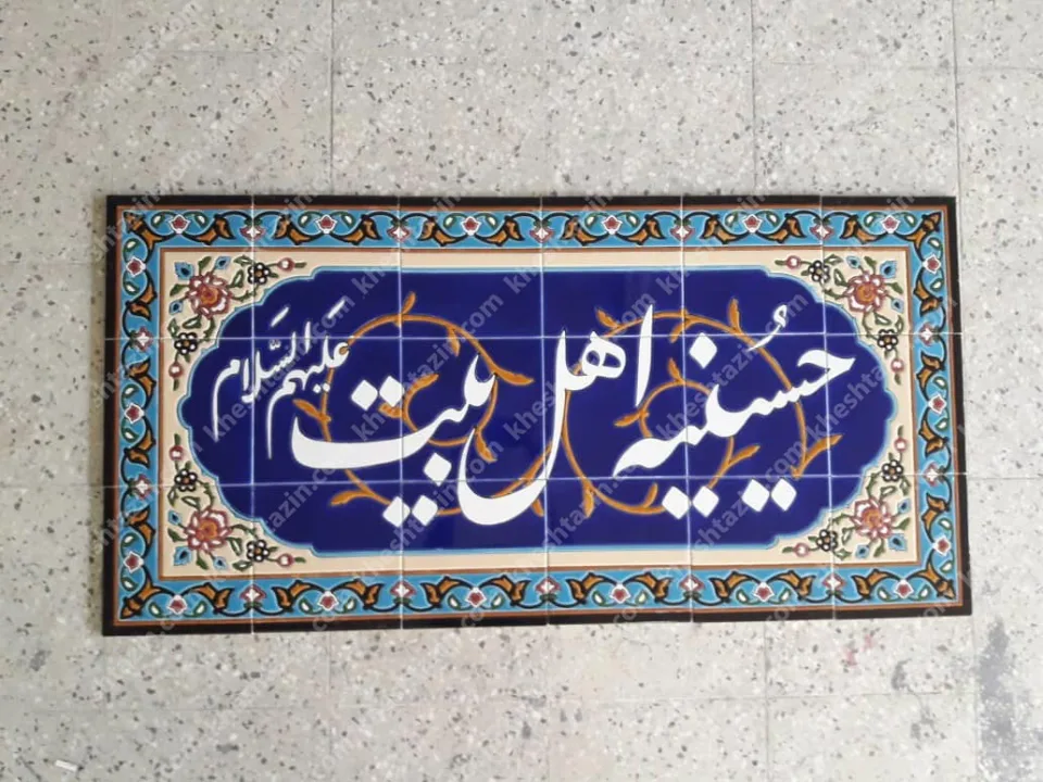 تابلو کاشی حسینیه اهل بیت - تصویر 2