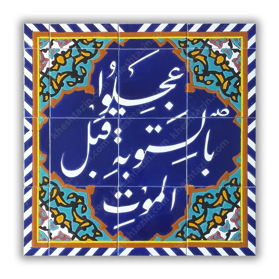 کاشی مساجد عجلو بالتوبه قبل الموت