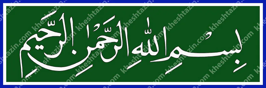 کتیبه کاشی بسم الله الرحمن الرحیم لاجورد ساده - تصویر 8